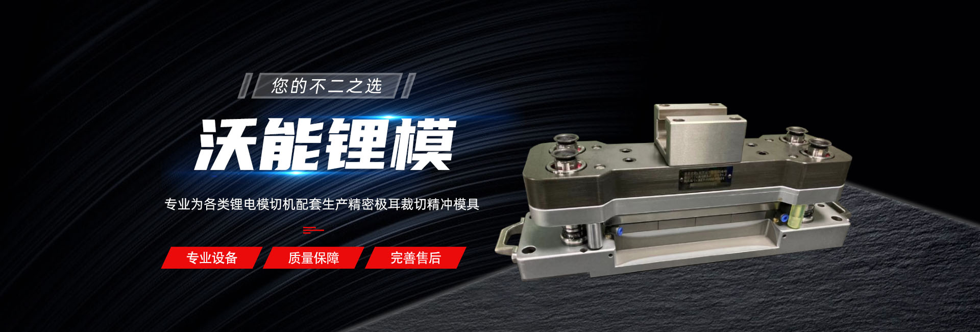 双刀口高速极耳模切-深圳市沃能锂模技术有限公司